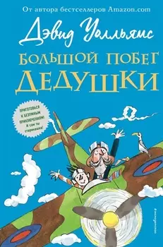 Большой побег дедушки