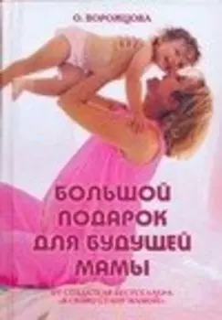 Большой подарок для будущей мамы