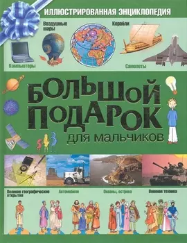 Большой подарок для мальчиков Илл энц