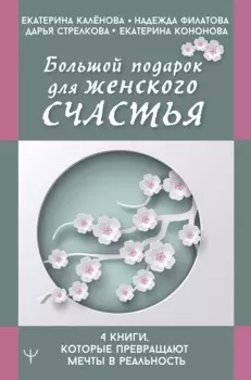 Большой подарок для женского счастья. 4 книги, которые превращают мечты в реальность