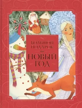 Большой подарок на Новый год
