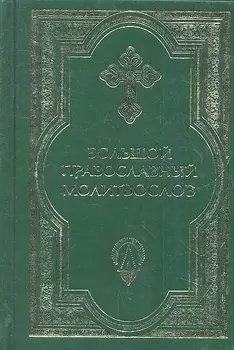 Большой православный молитвослов и Псалтирь. 2 -е изд.