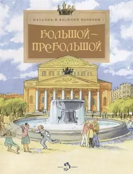 Большой-пребольшой