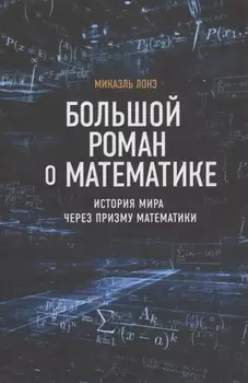 Большой роман о математике