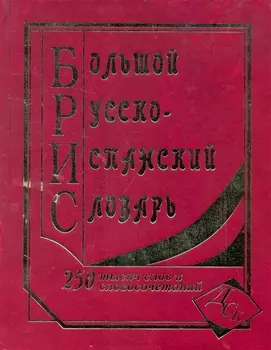 Большой рус -испанский словарь