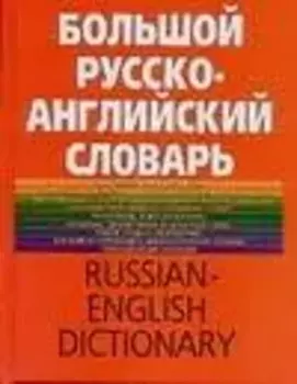 Большой русско-английский словарь, более 150000 слов и выражений