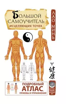 Большой самоучитель исцеляющих точек. Подробный атлас, приемы и упражнения