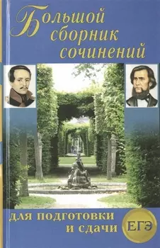 Большой сборник сочинений для подготовки и сдачи ЕГЭ