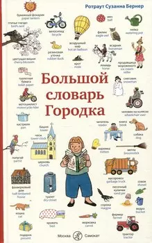 Большой словарь Городка