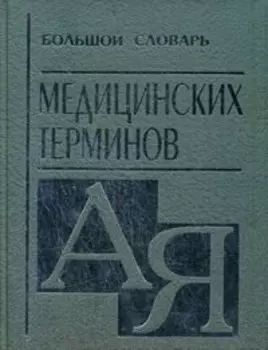 Большой словарь медицинских терминов