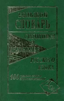 Большой словарь синонимов и антонимов русского языка 100 000 слов и словосочетаний