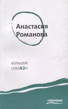 Большой соблазн: Третья книга стихов