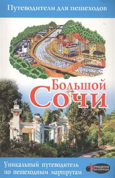 Большой Сочи Путеводитель для пешеходов