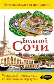 Большой Сочи Путеводители для пешеходов