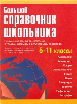 Большой справочник школьника 5-11 классы.