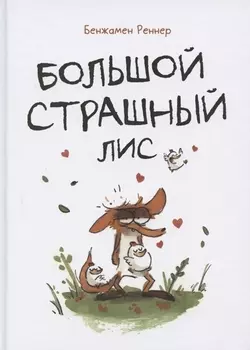 Большой Страшный Лис