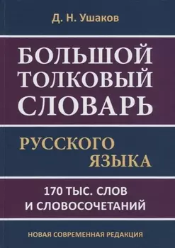 Большой толковый словарь русского языка. 170 тыс. слов и словосочетаний. Новая современная редакция