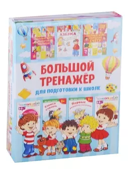 Большой тренажёр для подготовки к школе