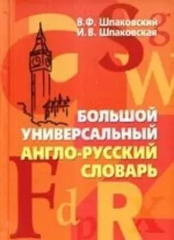 Большой универсальный англо-русский словарь. Big Universal English-Russian Dictionary.