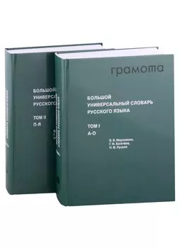 Большой универсальный словарь русского языка Том 1-2 (комплект из 2 книг)