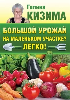 Большой урожай на маленьком участке Легко