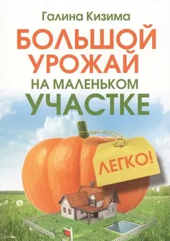Большой урожай на маленьком участке. Легко!