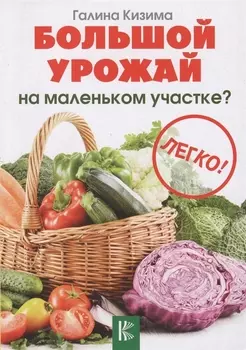 Большой урожай на маленьком участке? Легко!