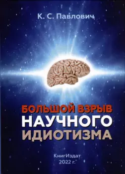 Большой взрыв научного идиотизма