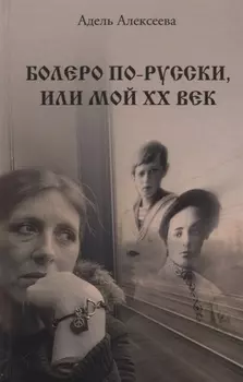 Болеро по-русски или Мой ХХ век