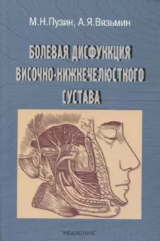Болевая дисфункция височно-нижнечелюстного сустава