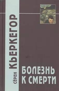 Болезнь к смерти