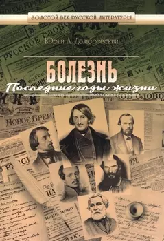 Болезнь.Последние годы жизни.