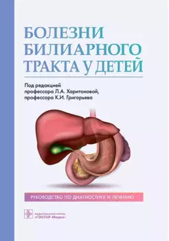Болезни билиарного тракта у детей. Руководство по диагностике и лечению