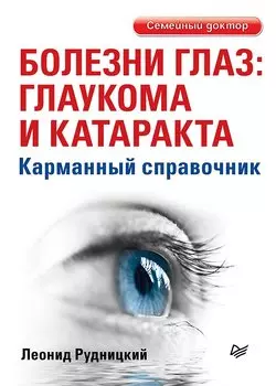 Болезни глаз: глаукома и катаракта. Карманный справочник