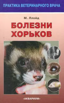 Болезни хорьков