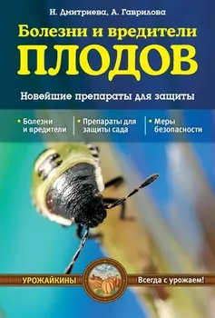 Болезни и вредители плодов Новейшие препараты для защиты