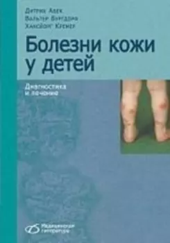 Болезни кожи у детей. Диагностика и лечение