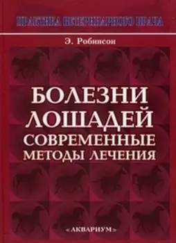 Болезни лошадей Современные методы лечения