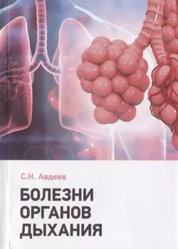 Болезни органов дыхания