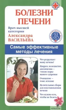 Болезни печени./ Самые эффективные методы лечения