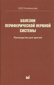 Болезни периферической нервной системы: руководство для врачей. 4-е издание