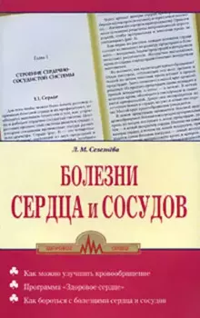 Болезни сердца и сосудов