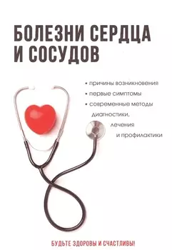 Болезни сердца и сосудов