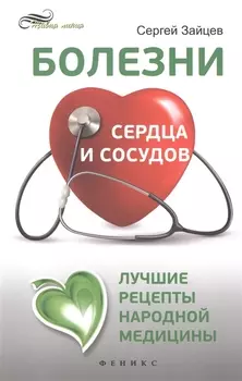 Болезни сердца и сосудов Лучшие рецепты народной медицины Справочник