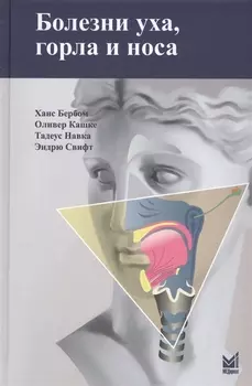 Болезни уха,горла и носа