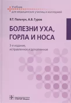 Болезни уха, горла и носа. 3-е изд.