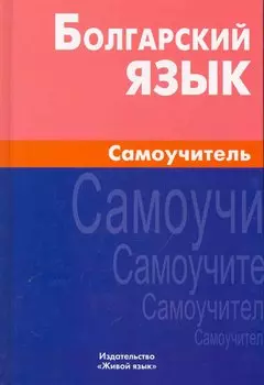 Болгарский язык Самоучитель (2 изд.) (Макарцев)