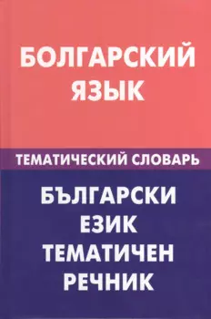 Болгарский язык.Тематический словарь