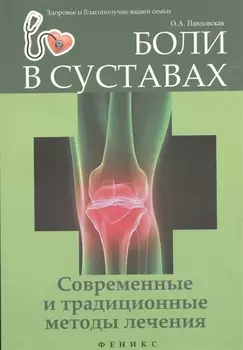 Боли в суставах Современные и традиционные методы лечения