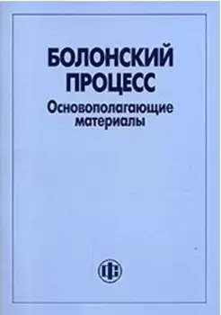 Болонский процесс Основополагающие материалы